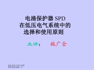 电涌保护器SPD在低压电气系统中的选择和使用原则-1
