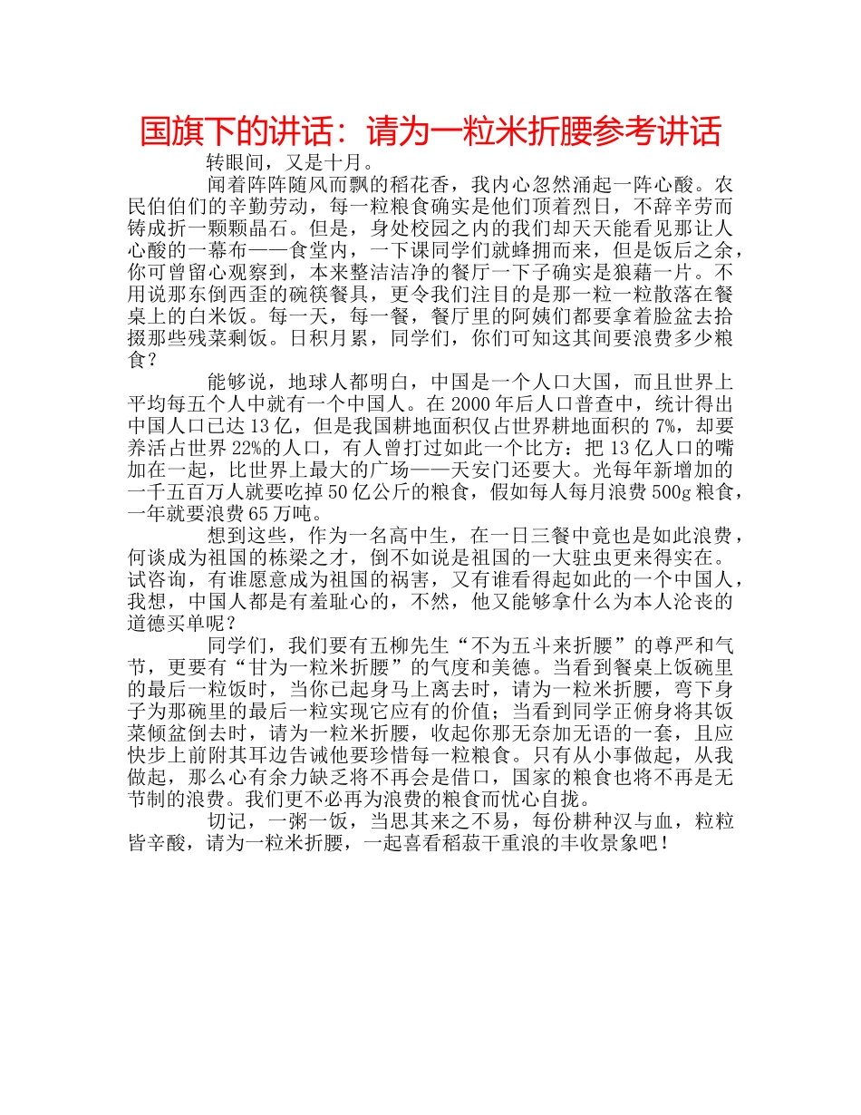 国旗下的讲话：请为一粒米折腰参考讲话 _第1页