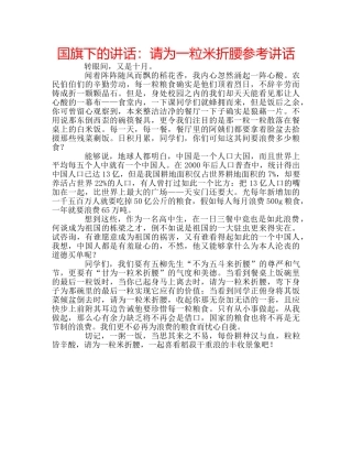 国旗下的讲话：请为一粒米折腰参考讲话 