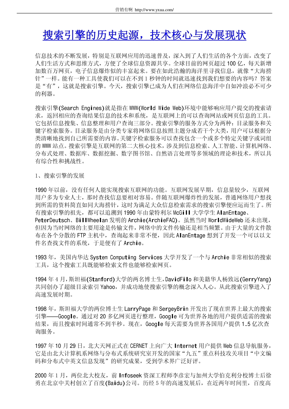 搜索引擎的历史起源,技术核心与发展现状_第1页