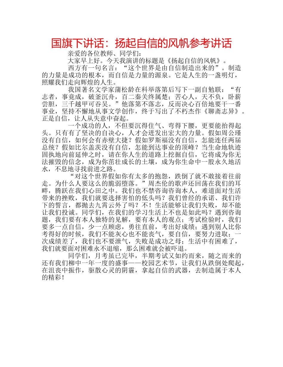 国旗下讲话扬起自信的风帆 _第1页