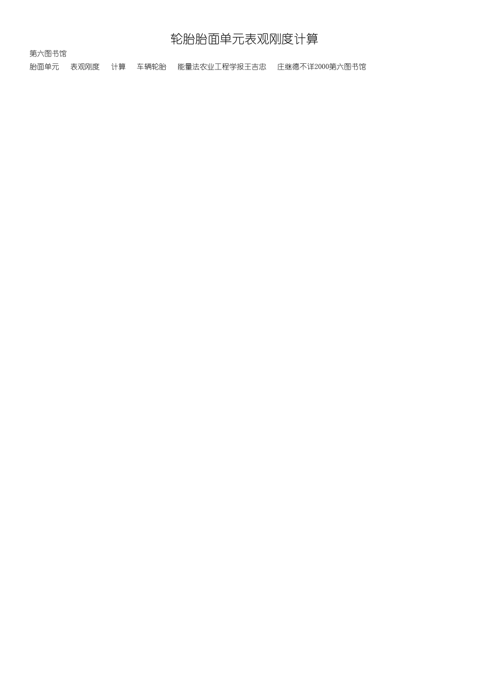 轮胎胎面刚度计算_第1页