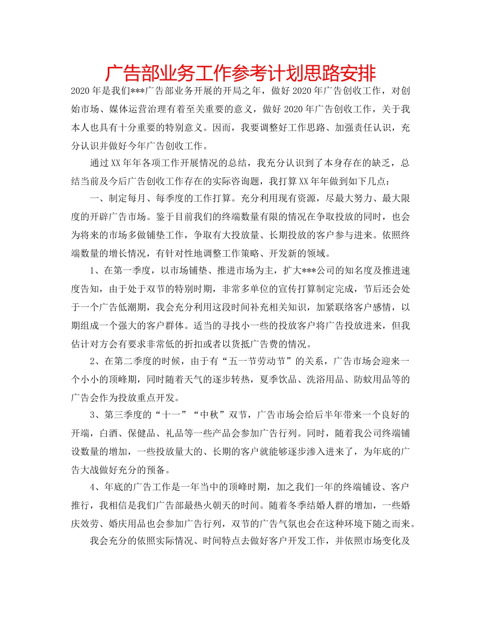 广告部业务工作参考计划思路安排 _第1页