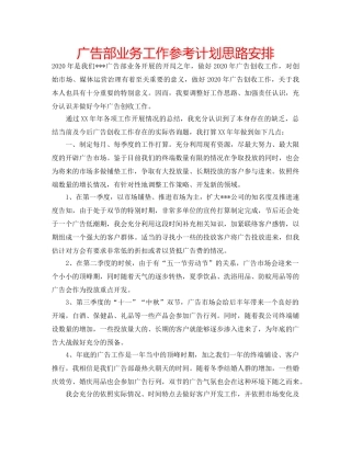 广告部业务工作参考计划思路安排 