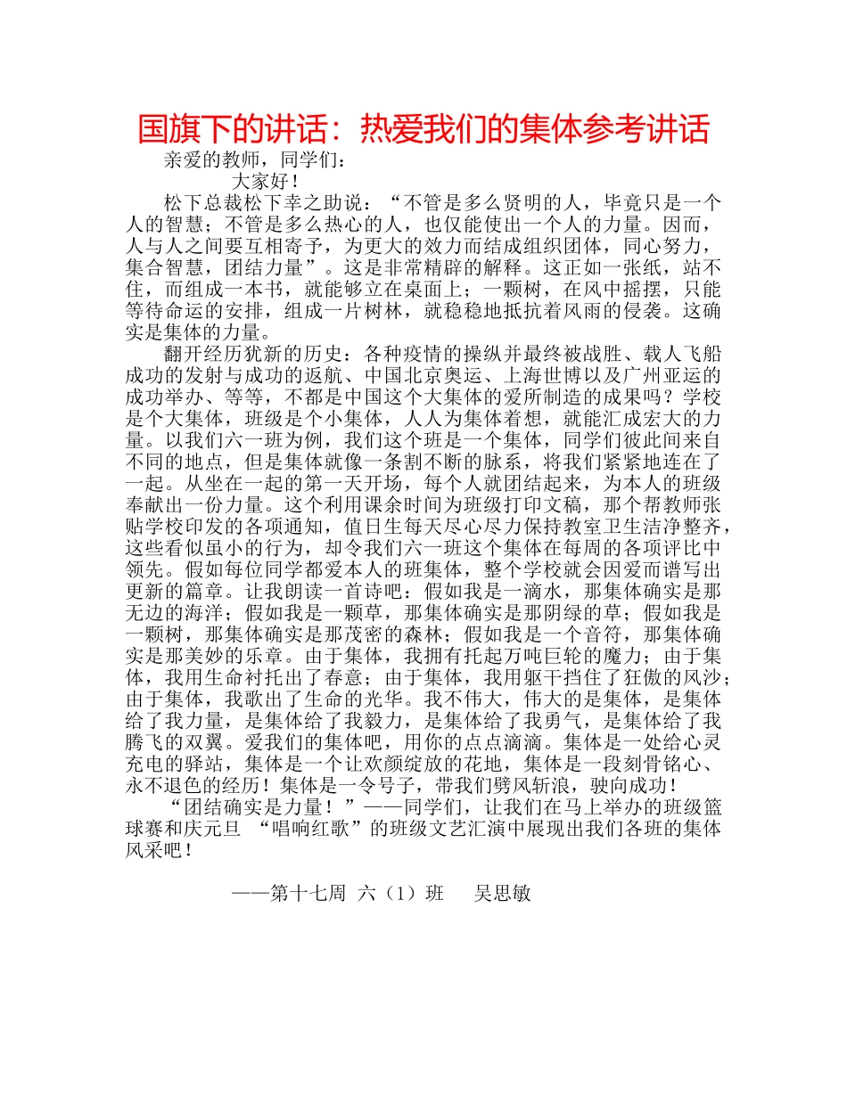 国旗下的讲话：热爱我们的集体参考讲话 _第1页