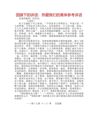 国旗下的讲话：热爱我们的集体参考讲话 