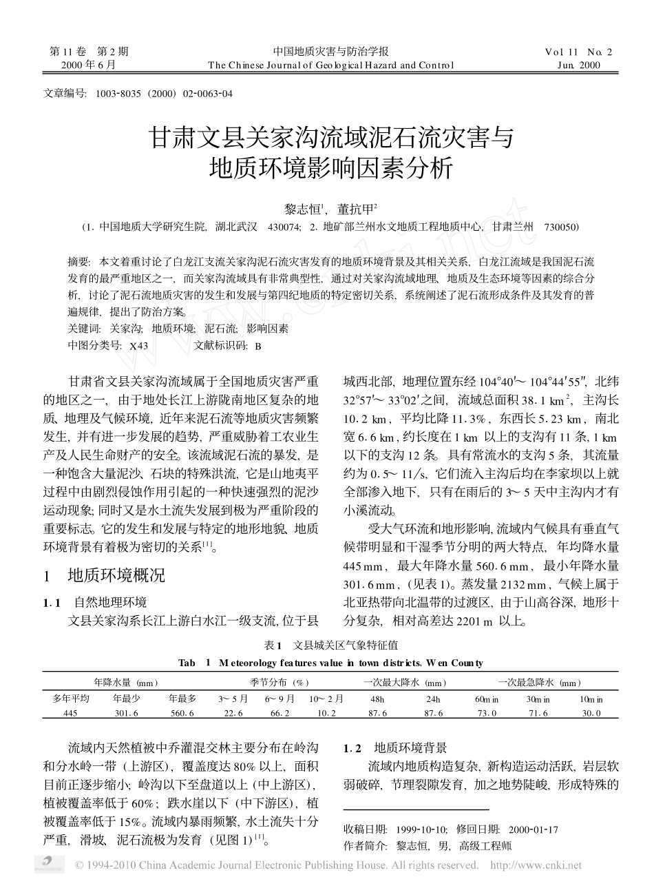 甘肃文县关家沟流域泥石流灾害与地质环境影响因素分析_第1页
