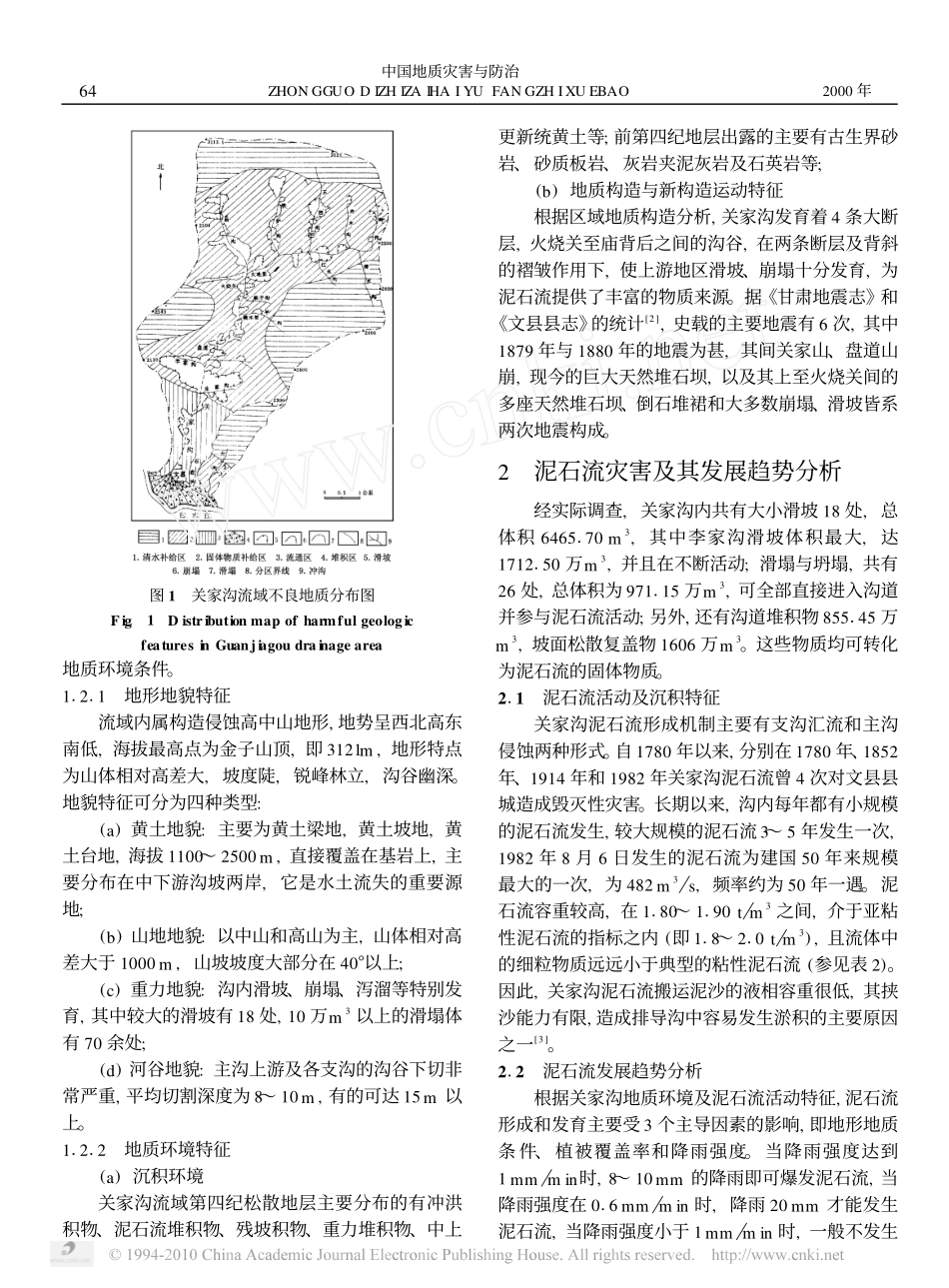 甘肃文县关家沟流域泥石流灾害与地质环境影响因素分析_第2页