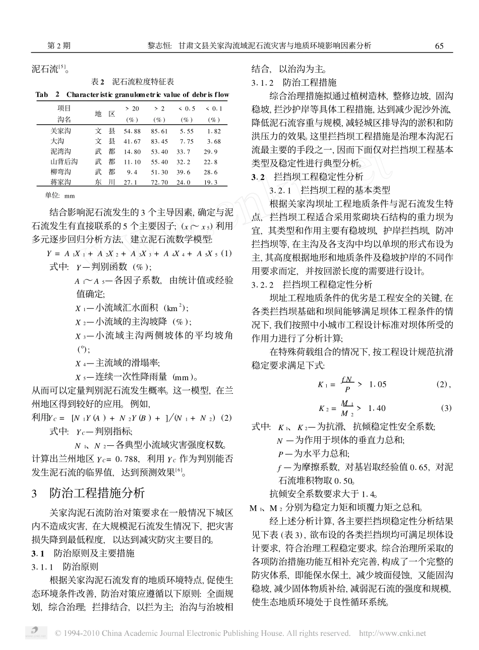 甘肃文县关家沟流域泥石流灾害与地质环境影响因素分析_第3页