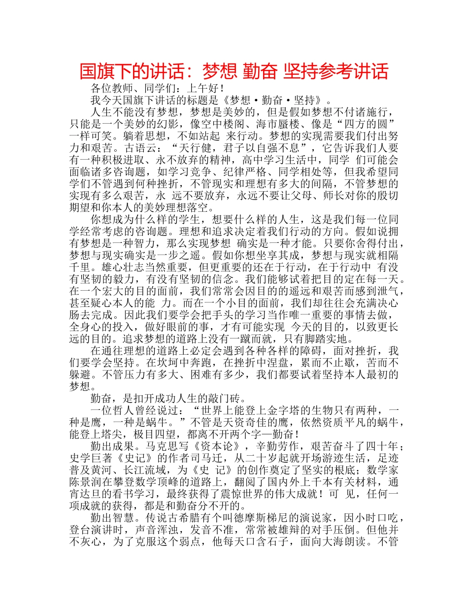 国旗下的讲话：梦想 勤奋 坚持参考讲话 _第1页