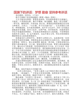 国旗下的讲话：梦想 勤奋 坚持参考讲话 