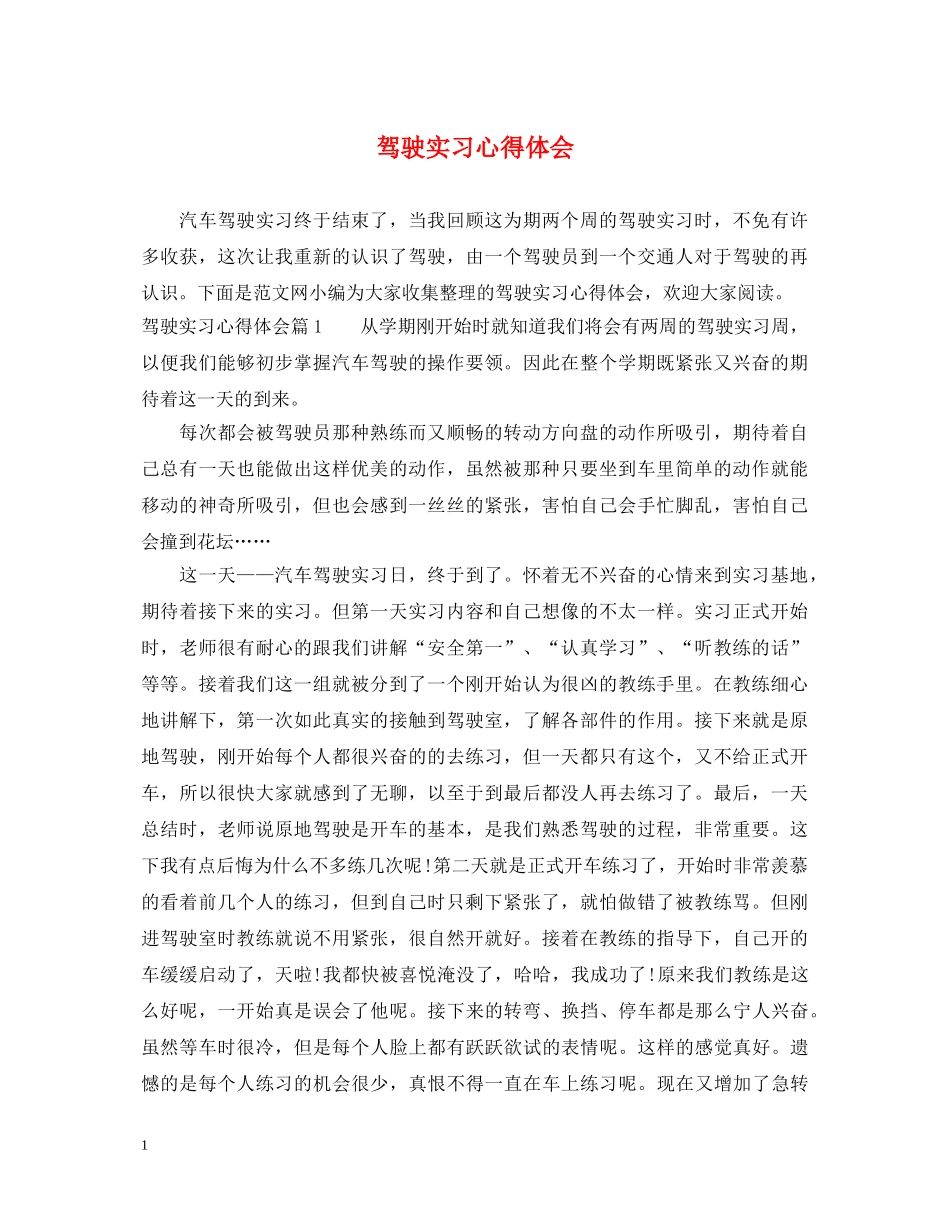 驾驶实习心得体会 _第1页