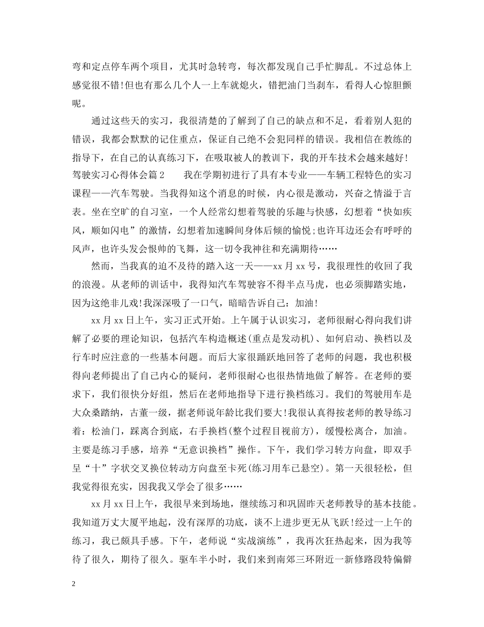 驾驶实习心得体会 _第2页