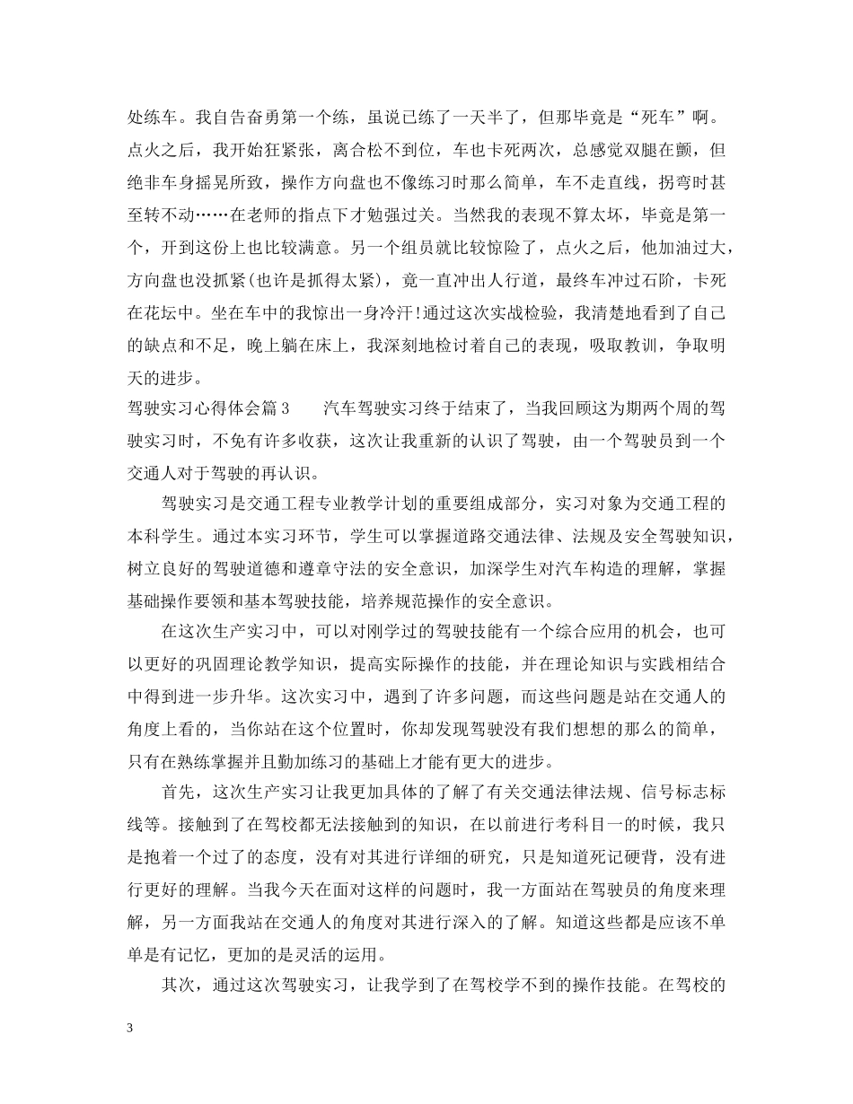 驾驶实习心得体会 _第3页