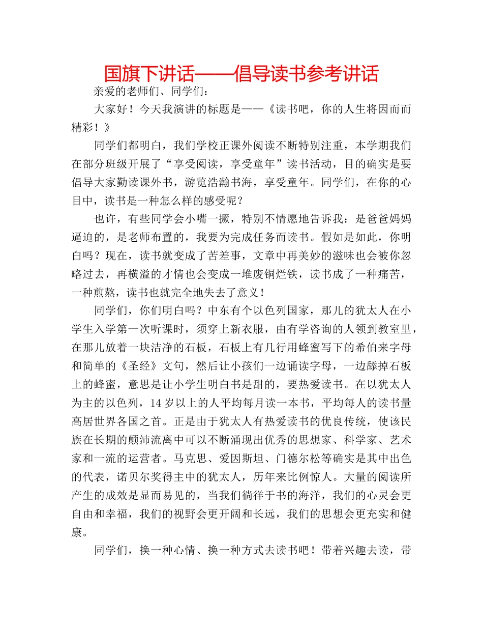 国旗下讲话——倡导读书参考讲话 _第1页