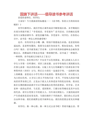 国旗下讲话——倡导读书参考讲话 