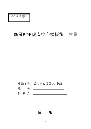 空心楼板施工QC