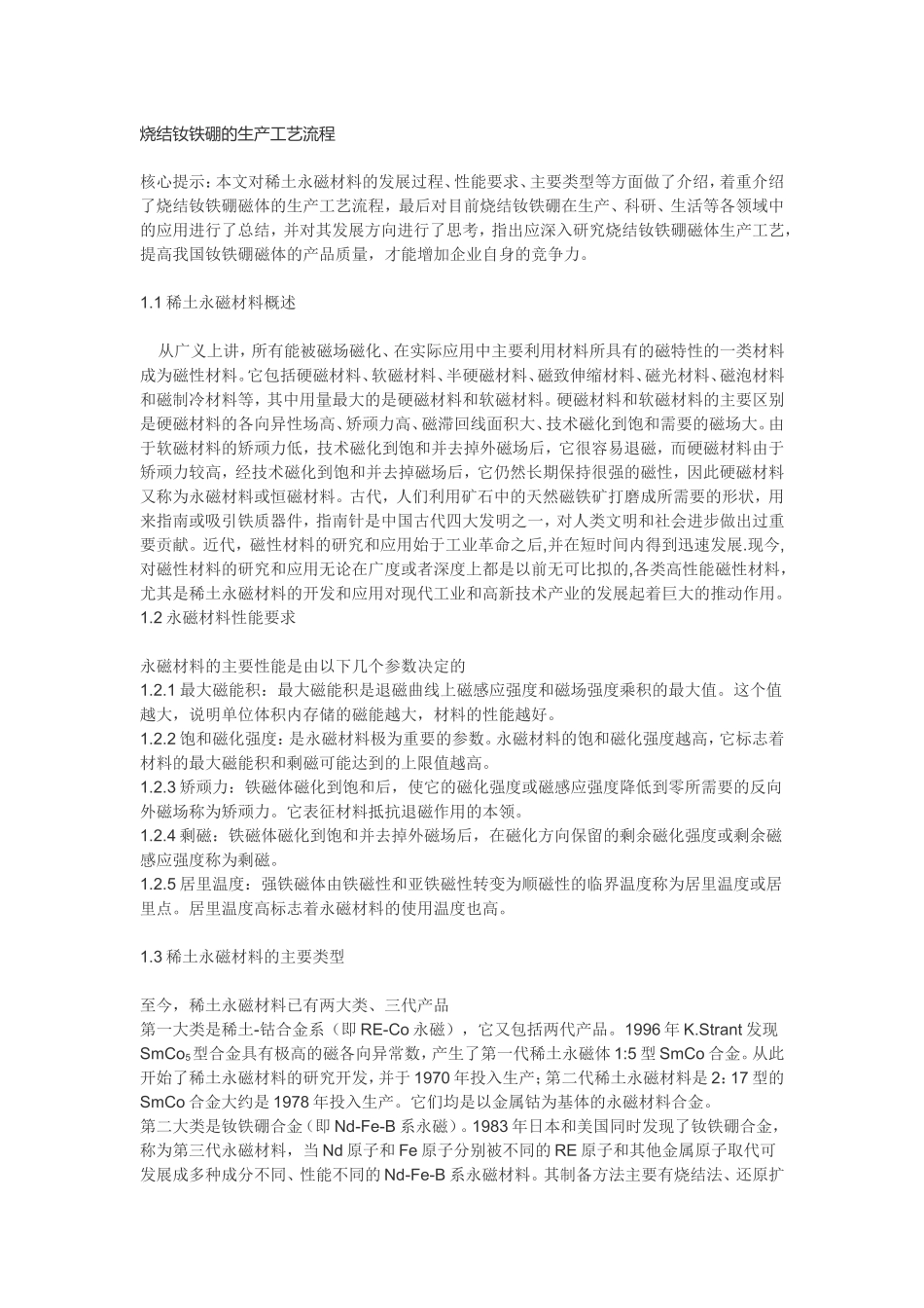 烧结钕铁硼的生产工艺流程_第1页