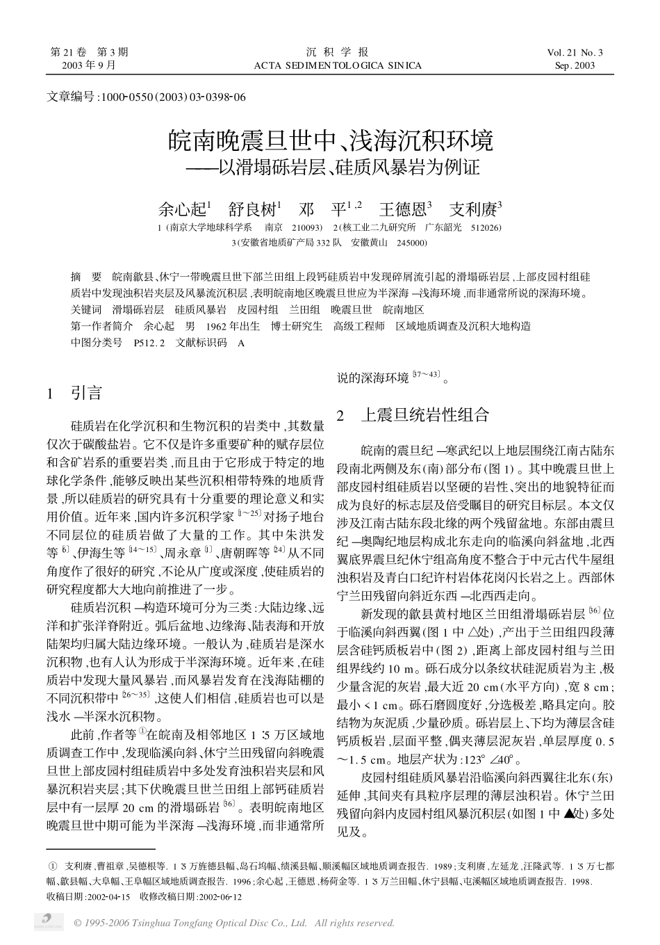 皖南晚震旦世中、浅海沉积环境——以滑塌砾岩层、硅质风暴岩为例证_第1页