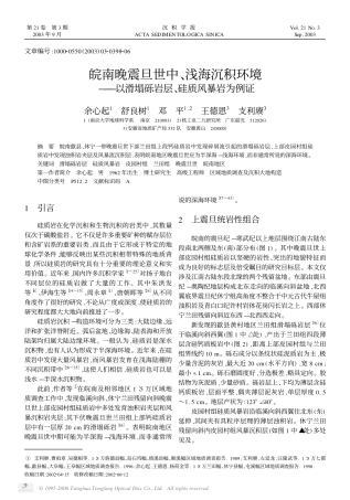 皖南晚震旦世中、浅海沉积环境——以滑塌砾岩层、硅质风暴岩为例证