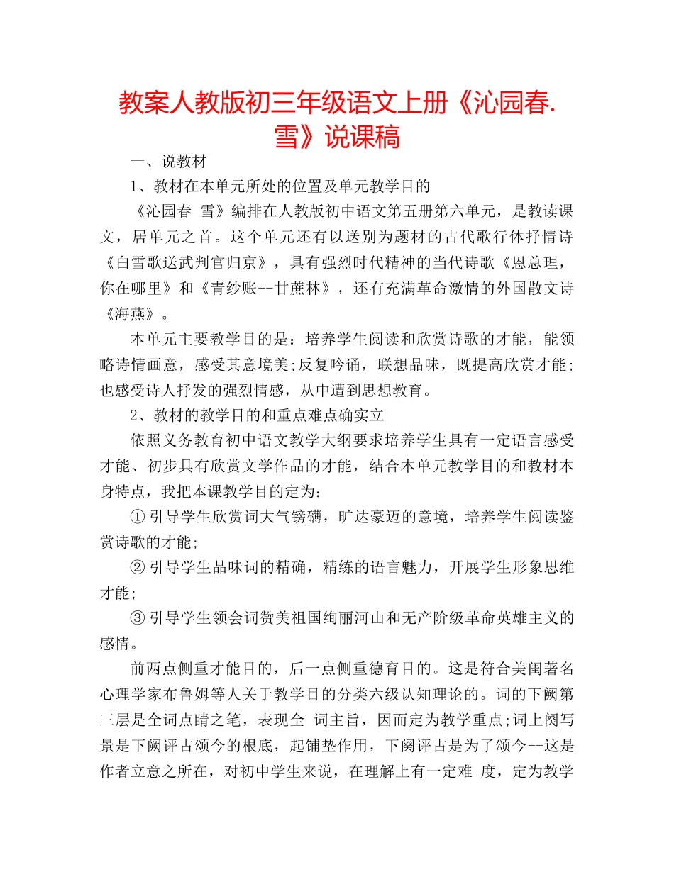 教案人教版初三年级语文上册《沁园春.雪》说课稿 _第1页