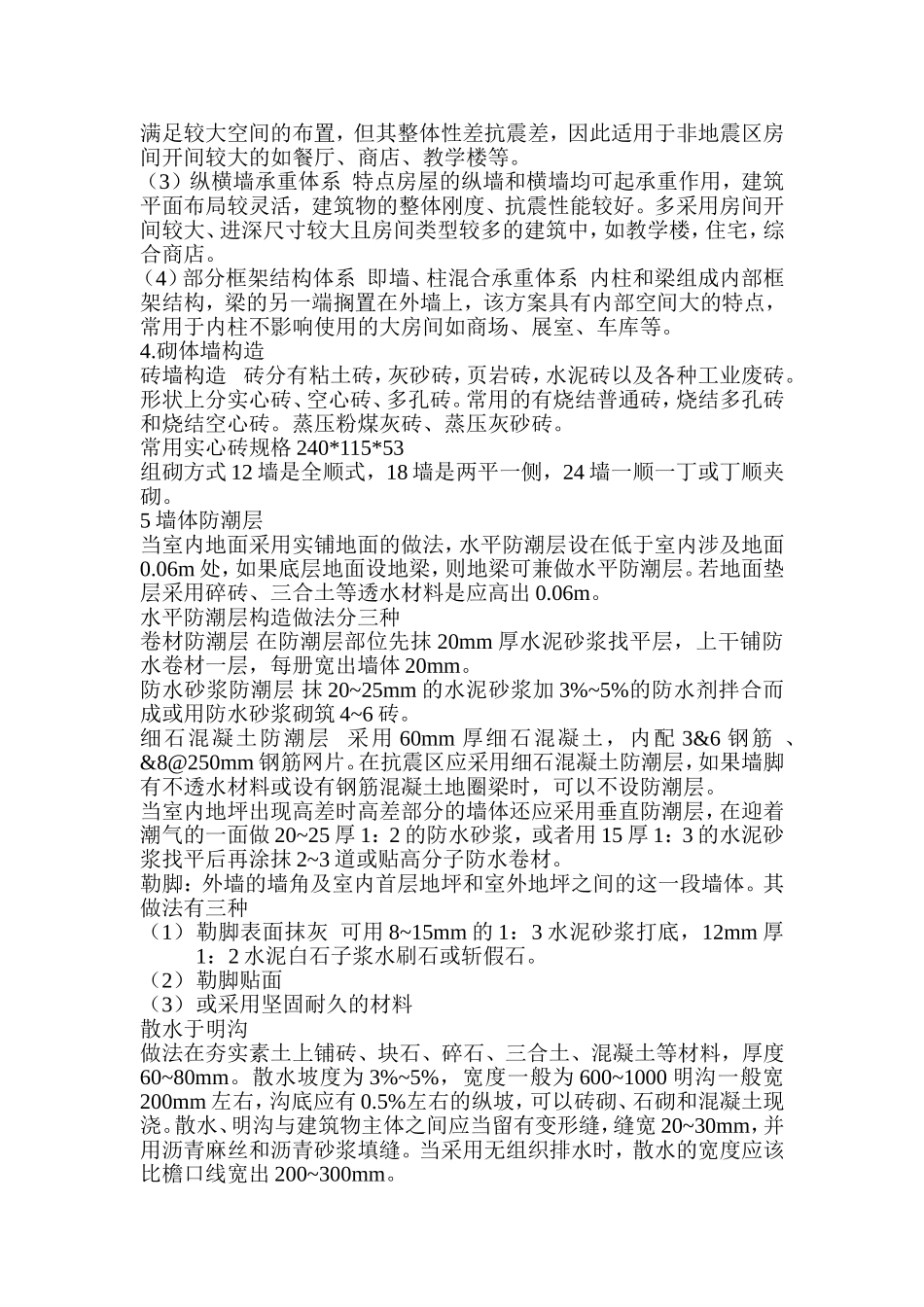 沈阳建筑大学  建筑构造笔记第一章墙体_第2页