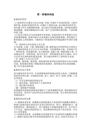 沈阳建筑大学  建筑构造笔记第一章墙体