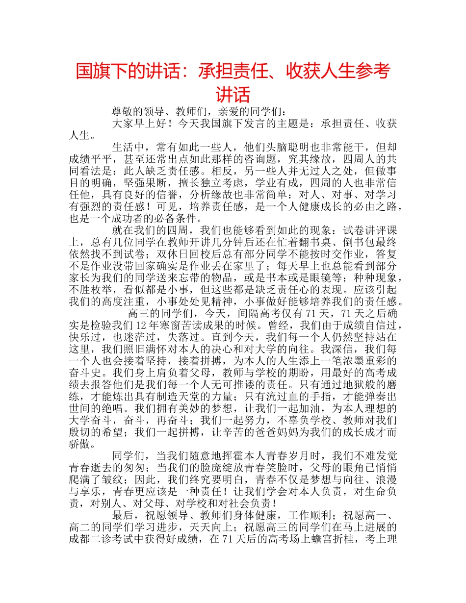 国旗下的讲话：承担责任、收获人生参考讲话 _第1页