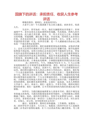 国旗下的讲话：承担责任、收获人生参考讲话 