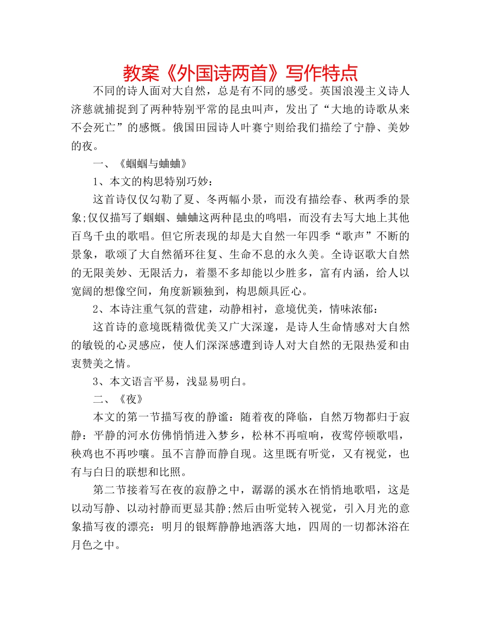 教案《外国诗两首》写作特点 _第1页
