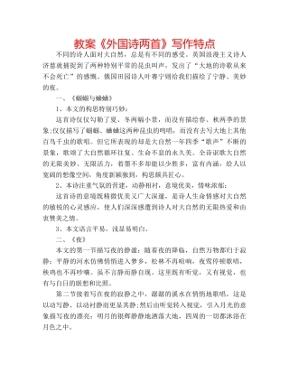 教案《外国诗两首》写作特点 