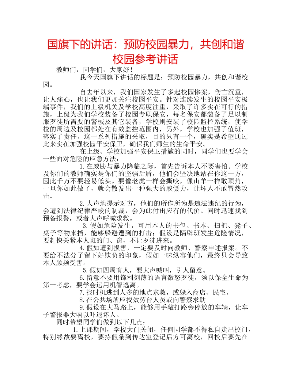 国旗下的讲话：预防校园暴力，共创和谐校园参考讲话 _第1页
