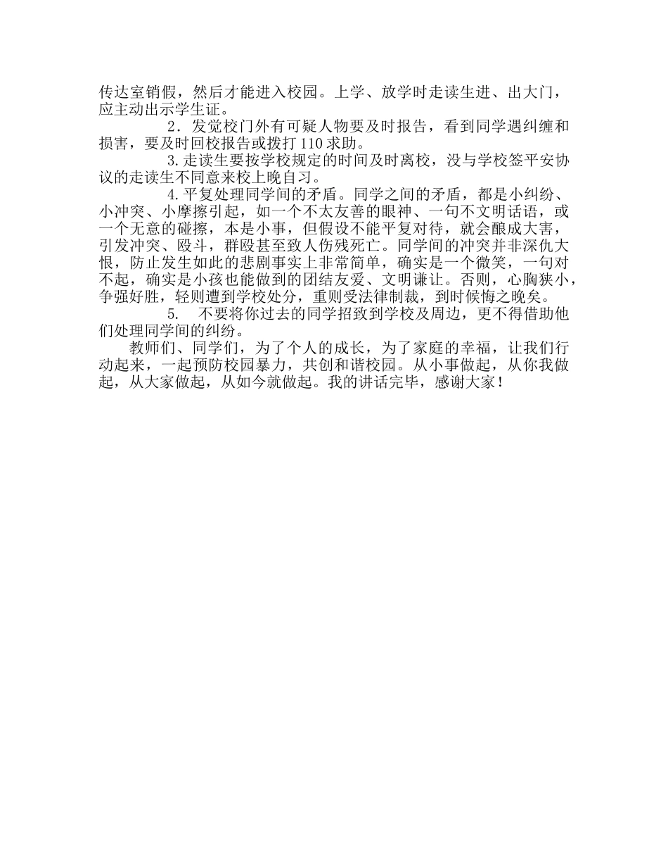 国旗下的讲话：预防校园暴力，共创和谐校园参考讲话 _第2页