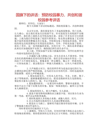国旗下的讲话：预防校园暴力，共创和谐校园参考讲话 