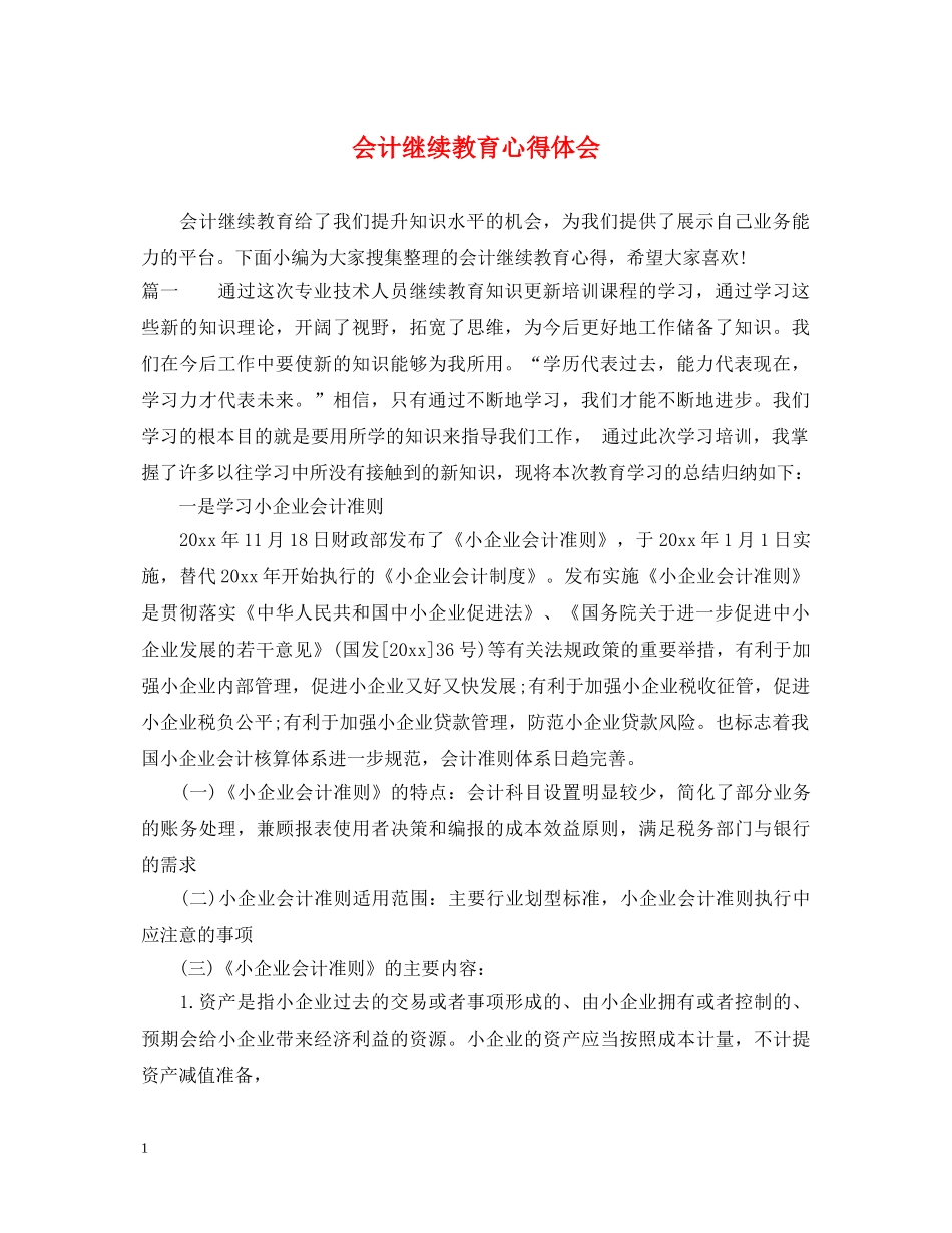 会计继续教育心得体会 _第1页