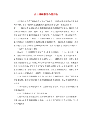 会计继续教育心得体会 