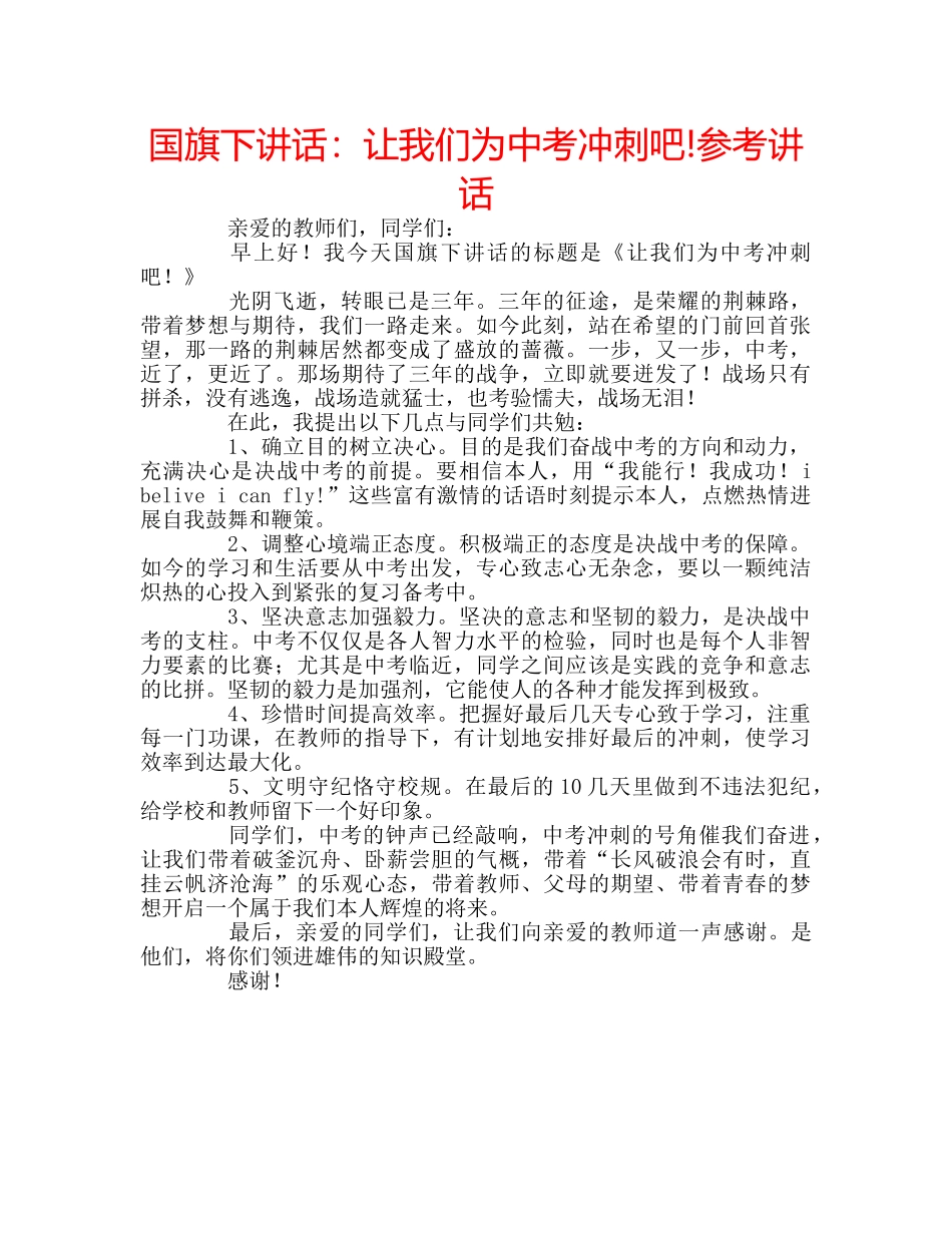 国旗下讲话让我们为中考冲刺吧! _第1页