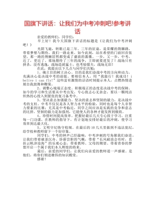 国旗下讲话让我们为中考冲刺吧! 