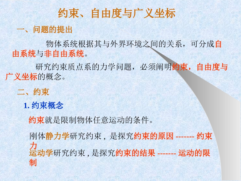 同济理论力学 有关自由度_第1页