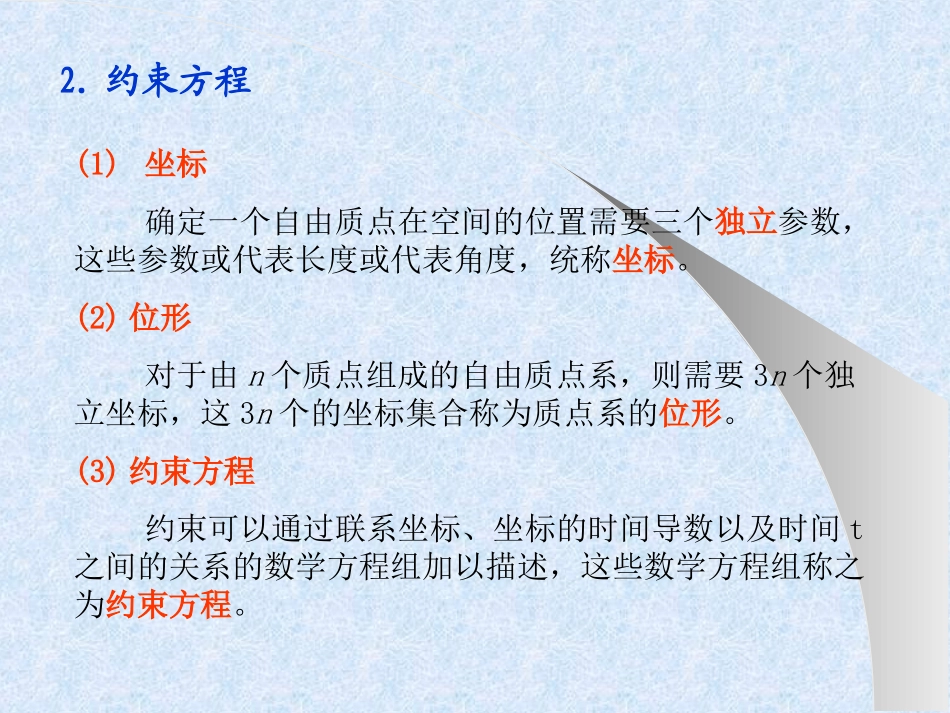 同济理论力学 有关自由度_第2页