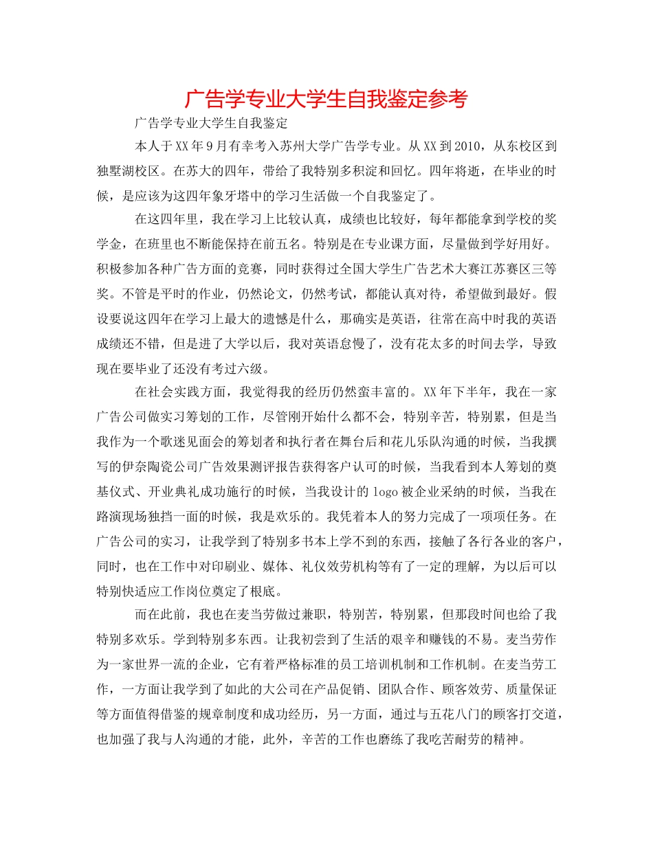 广告学专业大学生自我鉴定参考 _第1页