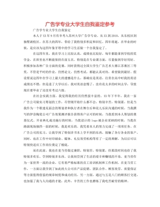 广告学专业大学生自我鉴定参考 
