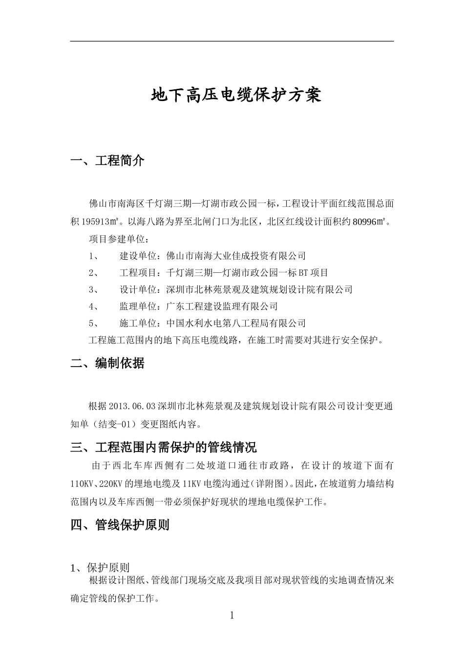 西北车库西侧埋地高压电缆保护施工方案_第2页