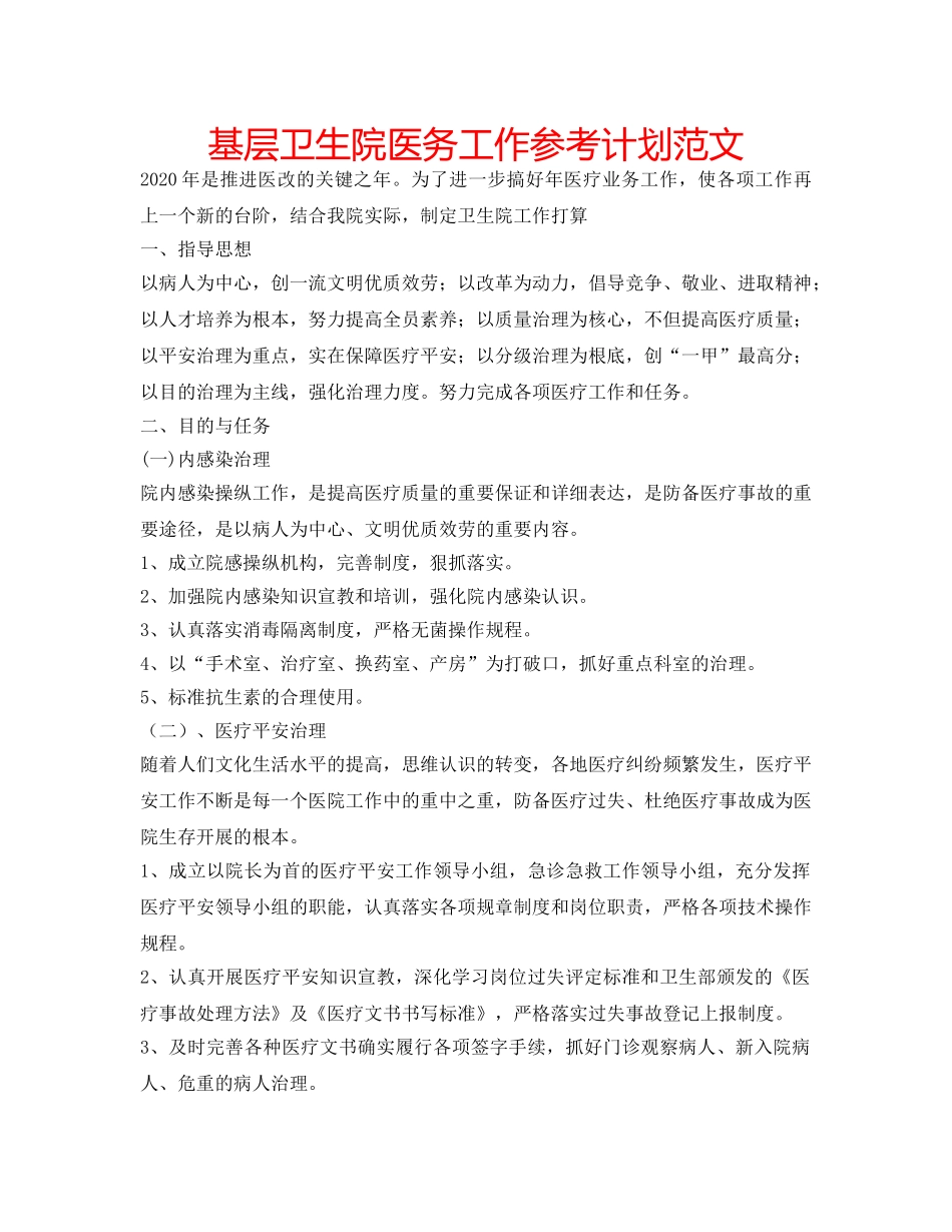 基层卫生院医务工作参考计划范文 _第1页