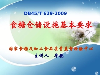 食糖仓储设施基本要求ppt