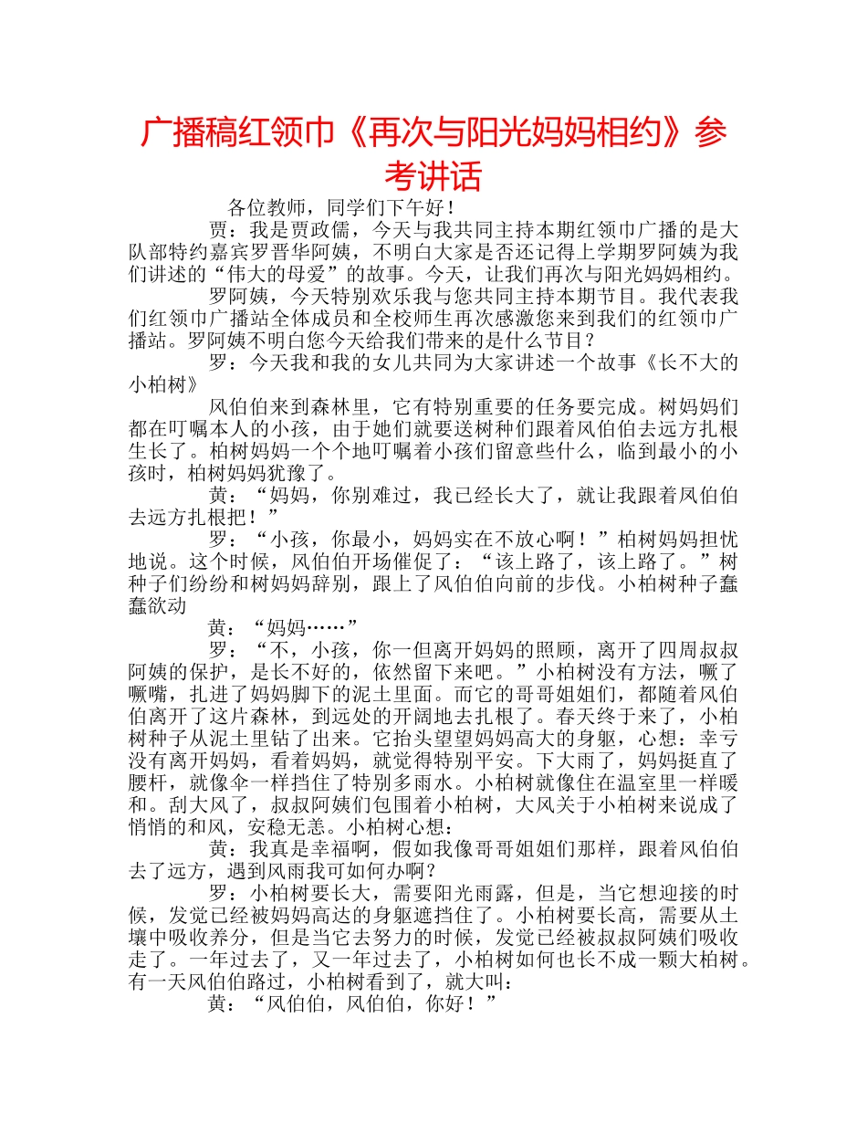 广播稿红领巾《再次与阳光妈妈相约》 _第1页