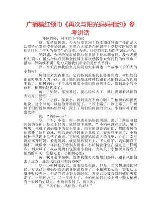 广播稿红领巾《再次与阳光妈妈相约》 