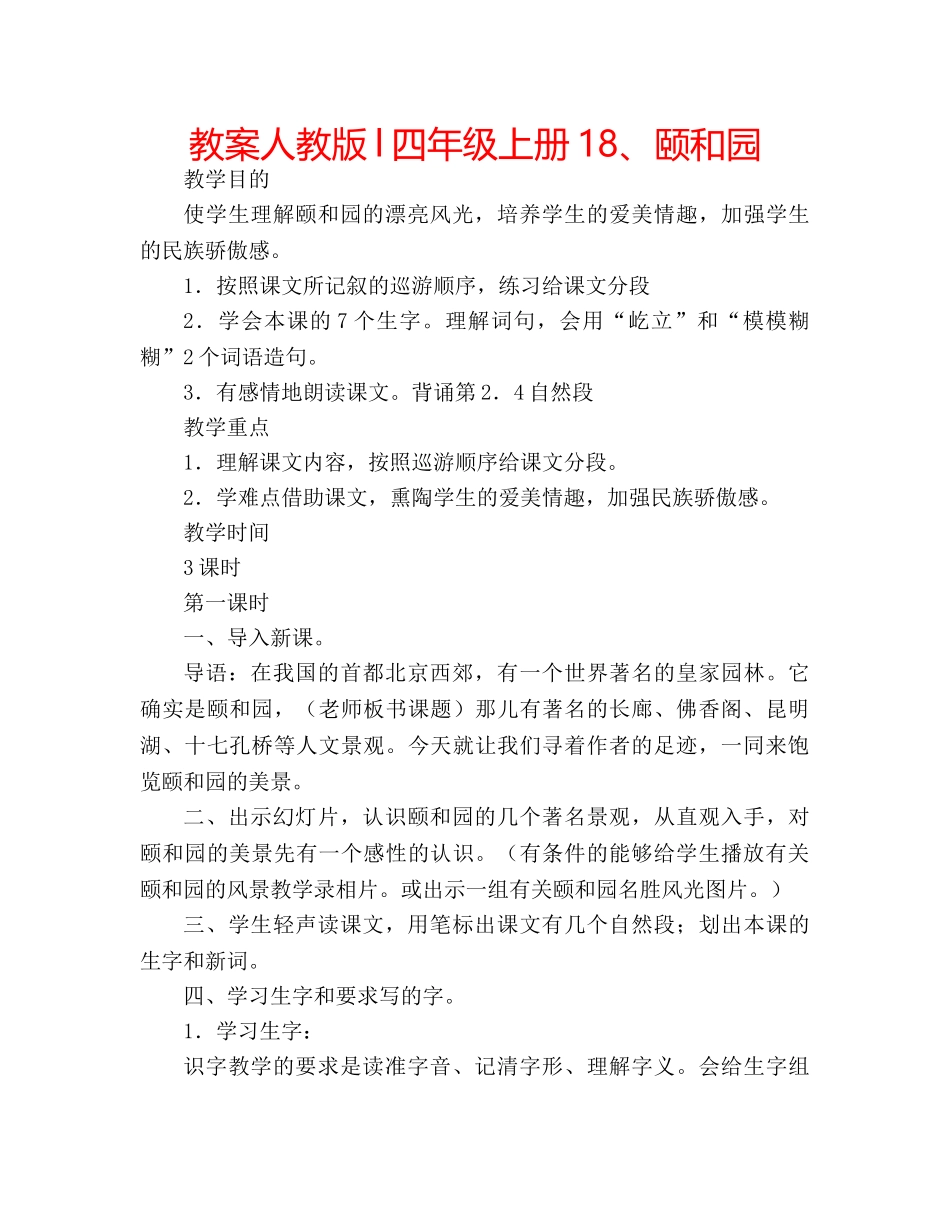 教案人教版l四年级上册18、颐和园 _第1页