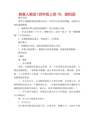 教案人教版l四年级上册18、颐和园 
