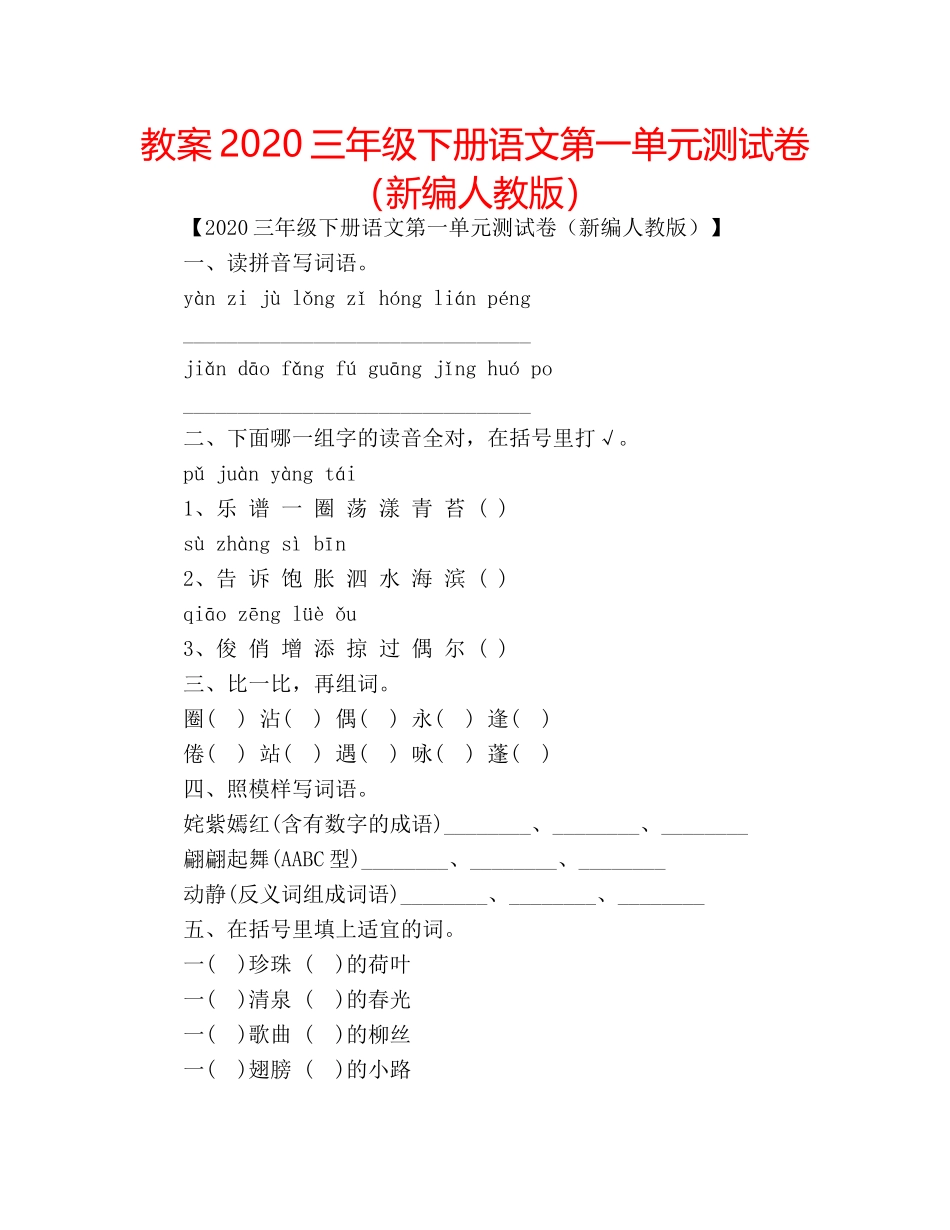 教案2020三年级下册语文第一单元测试卷（新编人教版） _第1页